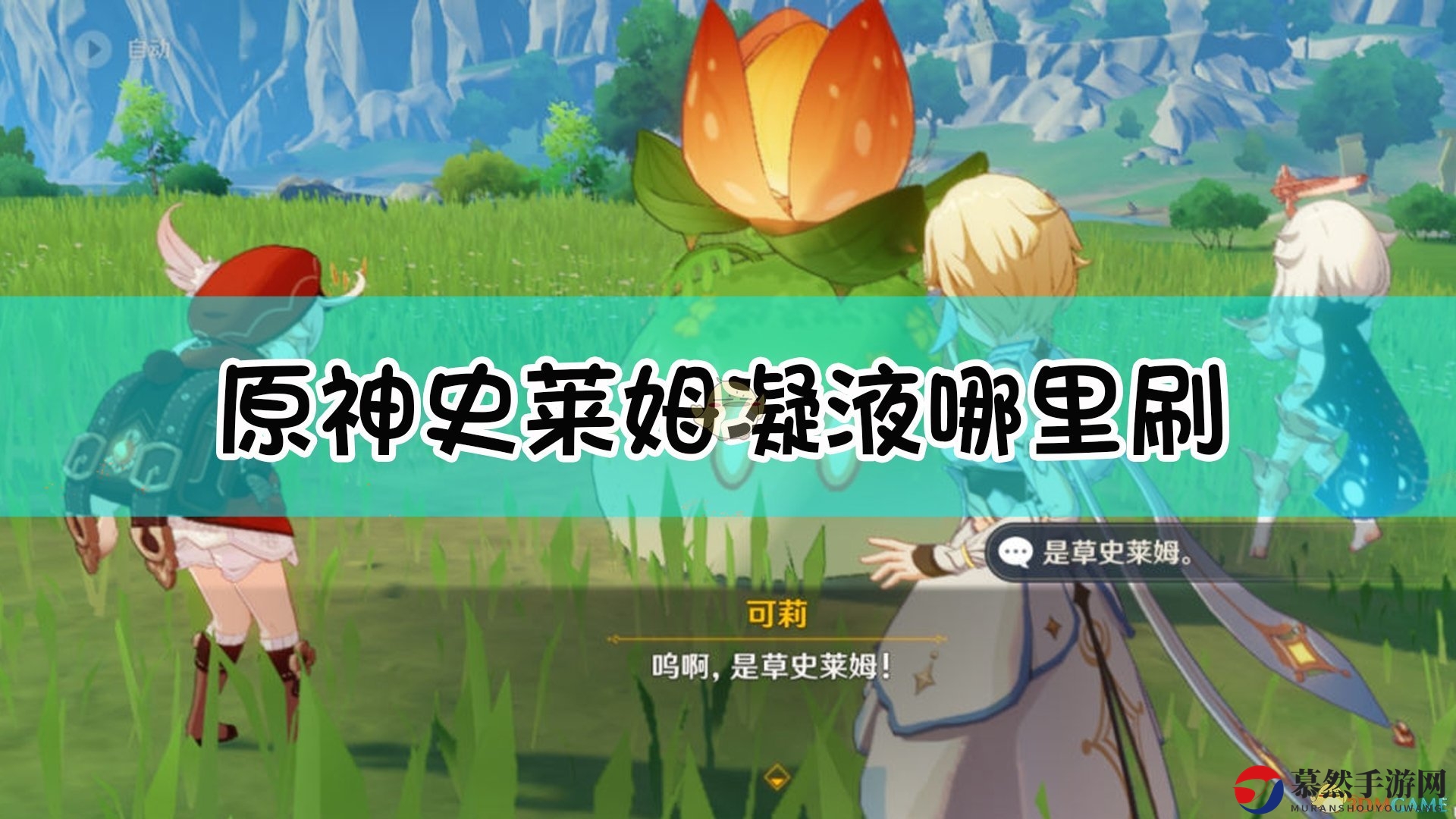《原神》刷史莱姆路线分享