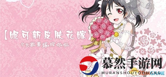妮可妮可妮!《幻想全明星》矢泽妮可新皮肤”花嫁”曝光