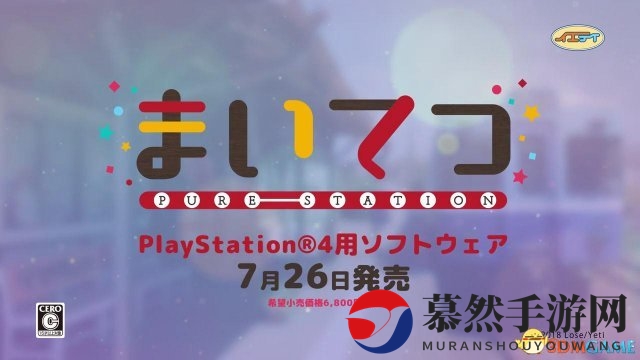 《我的铁路》PS4真人广告 青春少女为列车长送帽