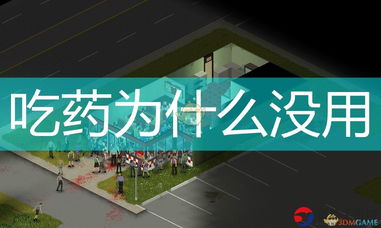 《僵尸毁灭工程》吃药没用原因介绍