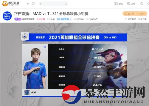 虎牙S11：Ale剑姬秀翻全场仍独木难支，LNG不敌MAD无缘八强