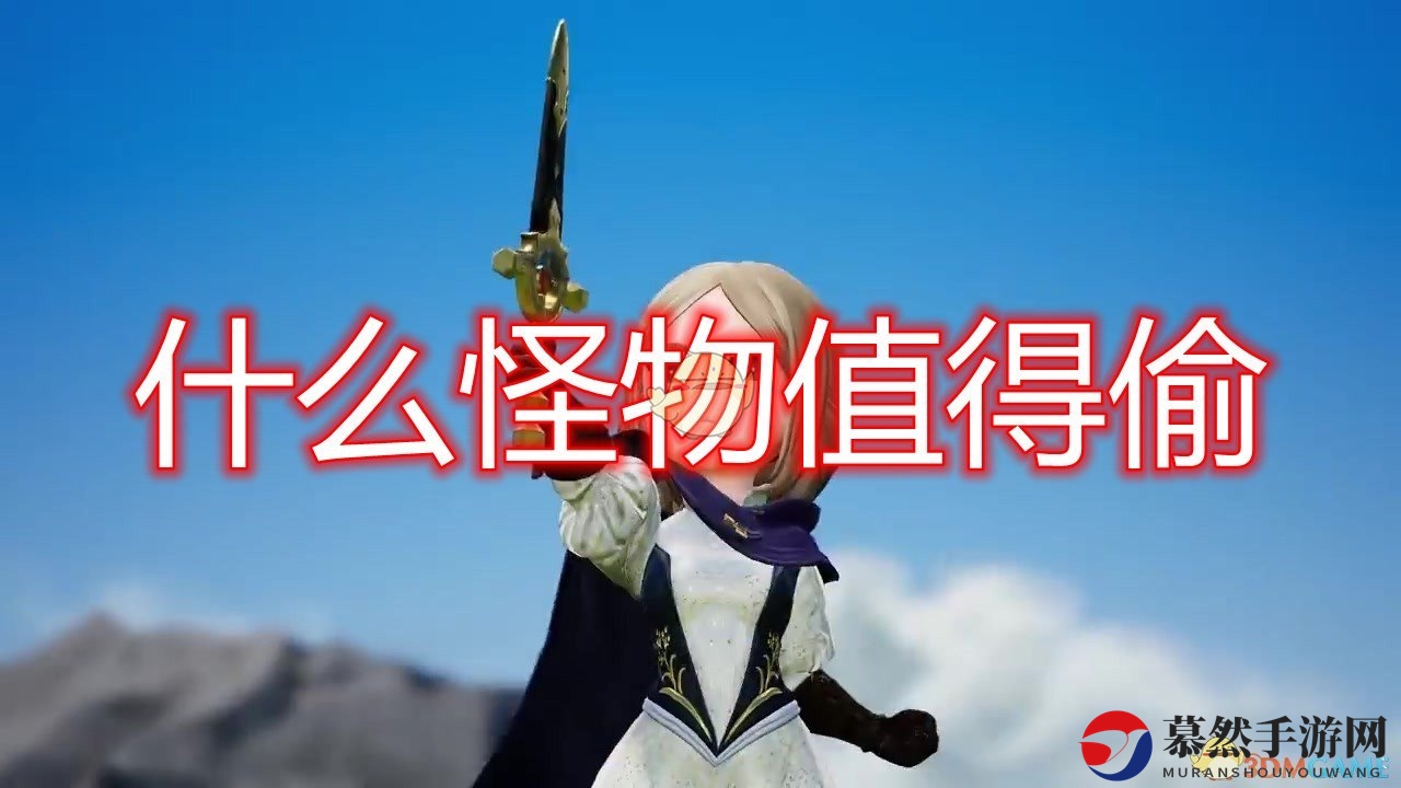 《勇气默示录2》探险必备，强力偷怪攻略分享