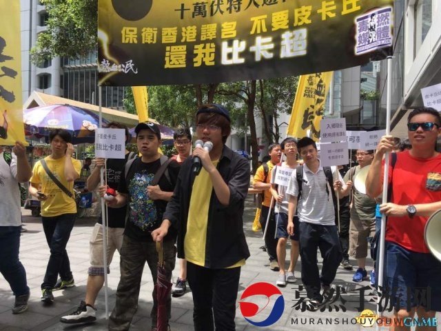 香港皮卡丘争议升级，使馆门前集会欲掀风波
