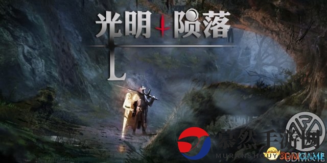 光明陨落