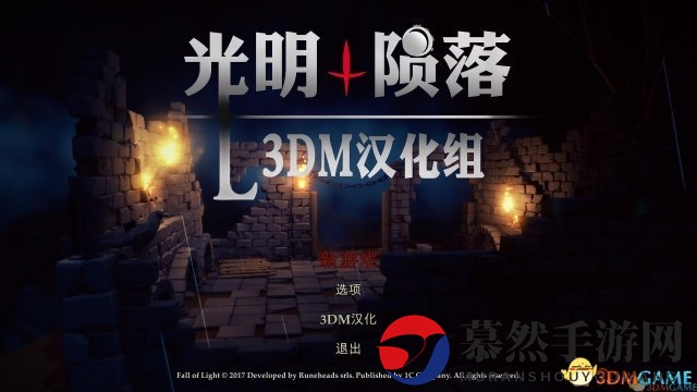 《光明陨落》汉化版国庆上线，中秋狂欢乐翻天