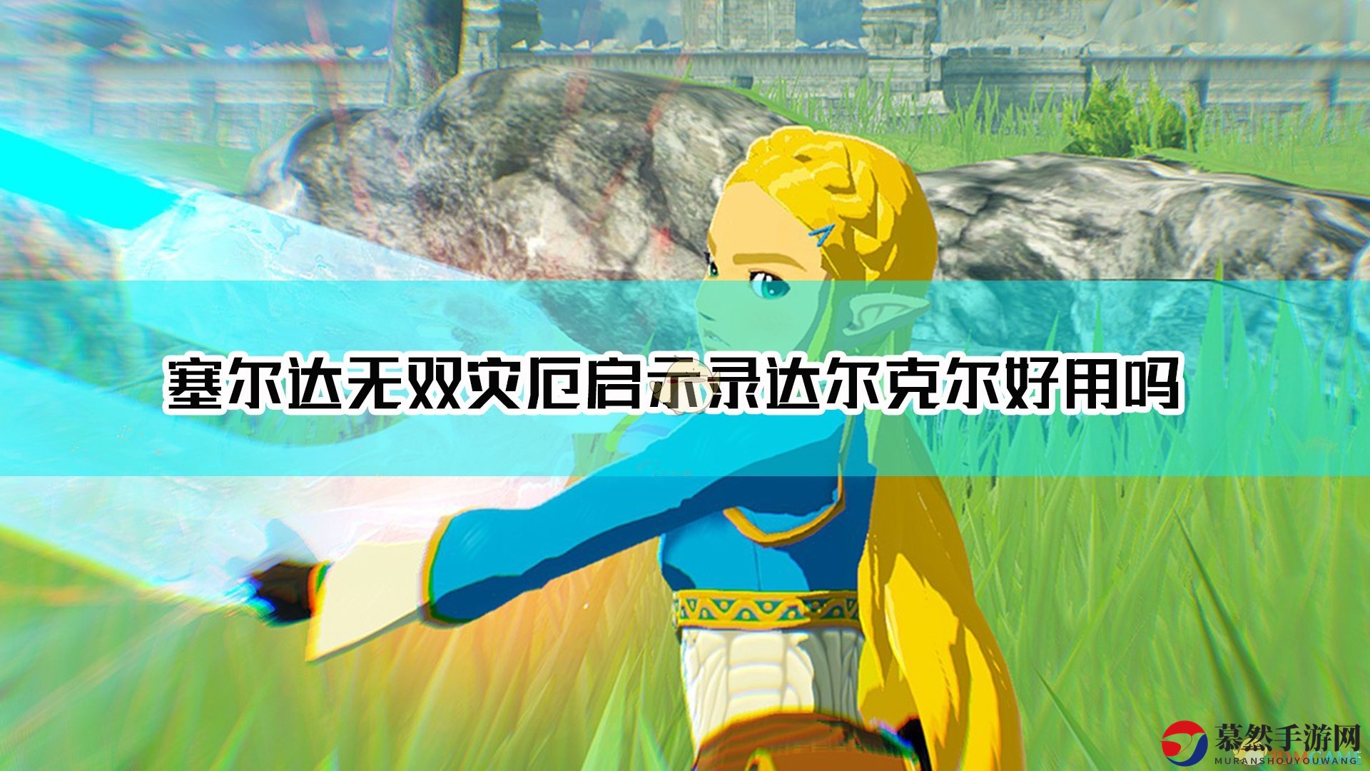 《塞尔达无双：灾厄启示录》达尔克尔优缺点介绍