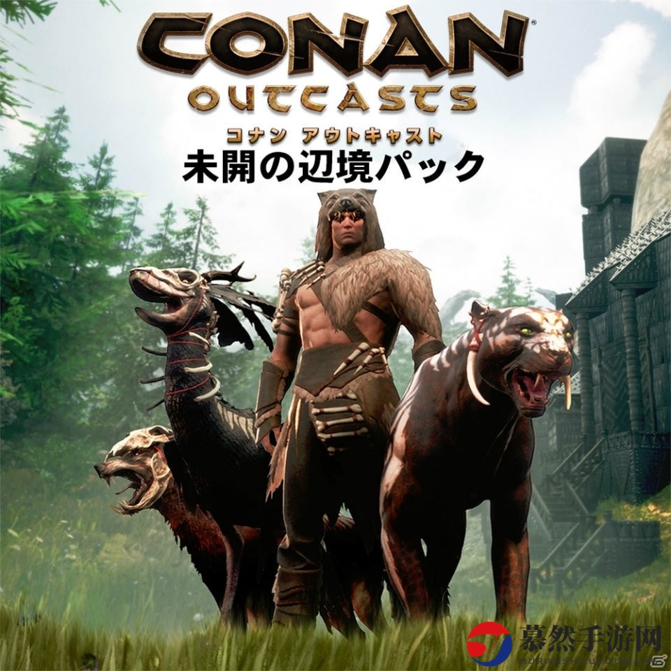 《流放者科南》PS4版大型DLC震撼推出，体验野蛮世界求生之旅