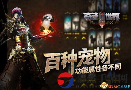 《奇迹世界SUN》百种宠物，功能属性各不同
