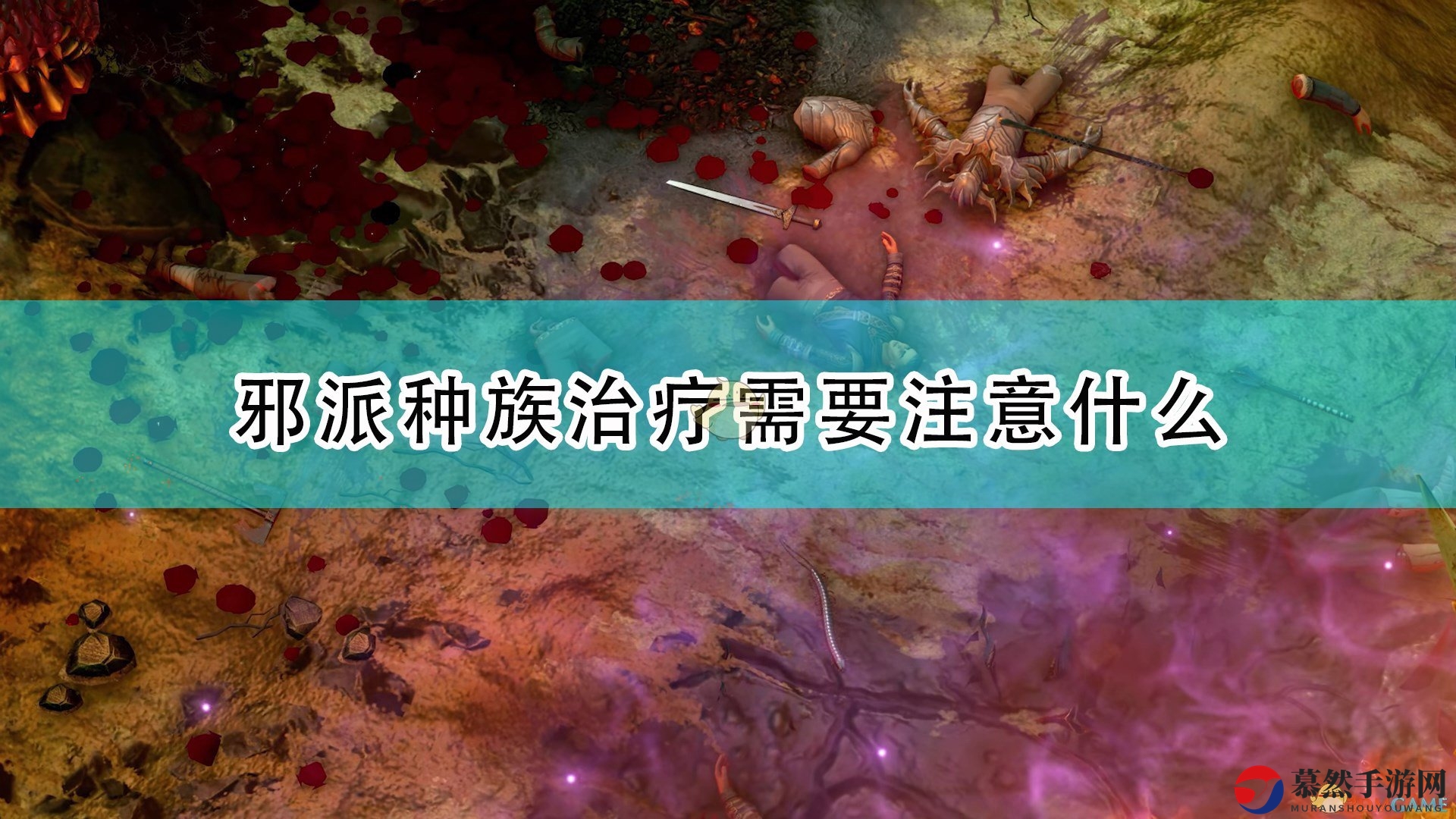 《正义之怒》邪族治疗攻略，实用技巧揭秘分享