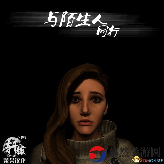 3DM轩辕汉化组倾情推出，《与陌生人同行》试玩版汉化版面世