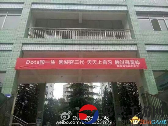 大学迎新标语引人注目：沉迷DOTA荒废学业，过度网游致贫困