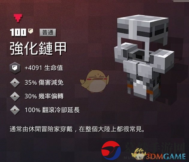 《我的世界：地下城》强化链甲属性一览 掉落地点分享