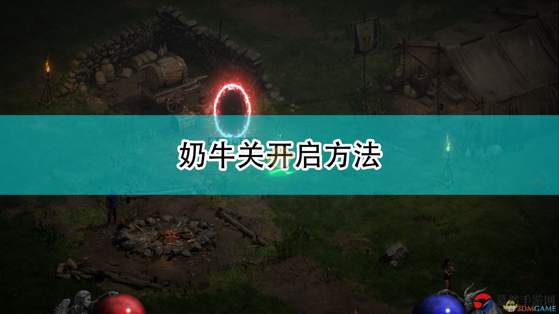 《暗黑破坏神2：重制版》奶牛关开启方法