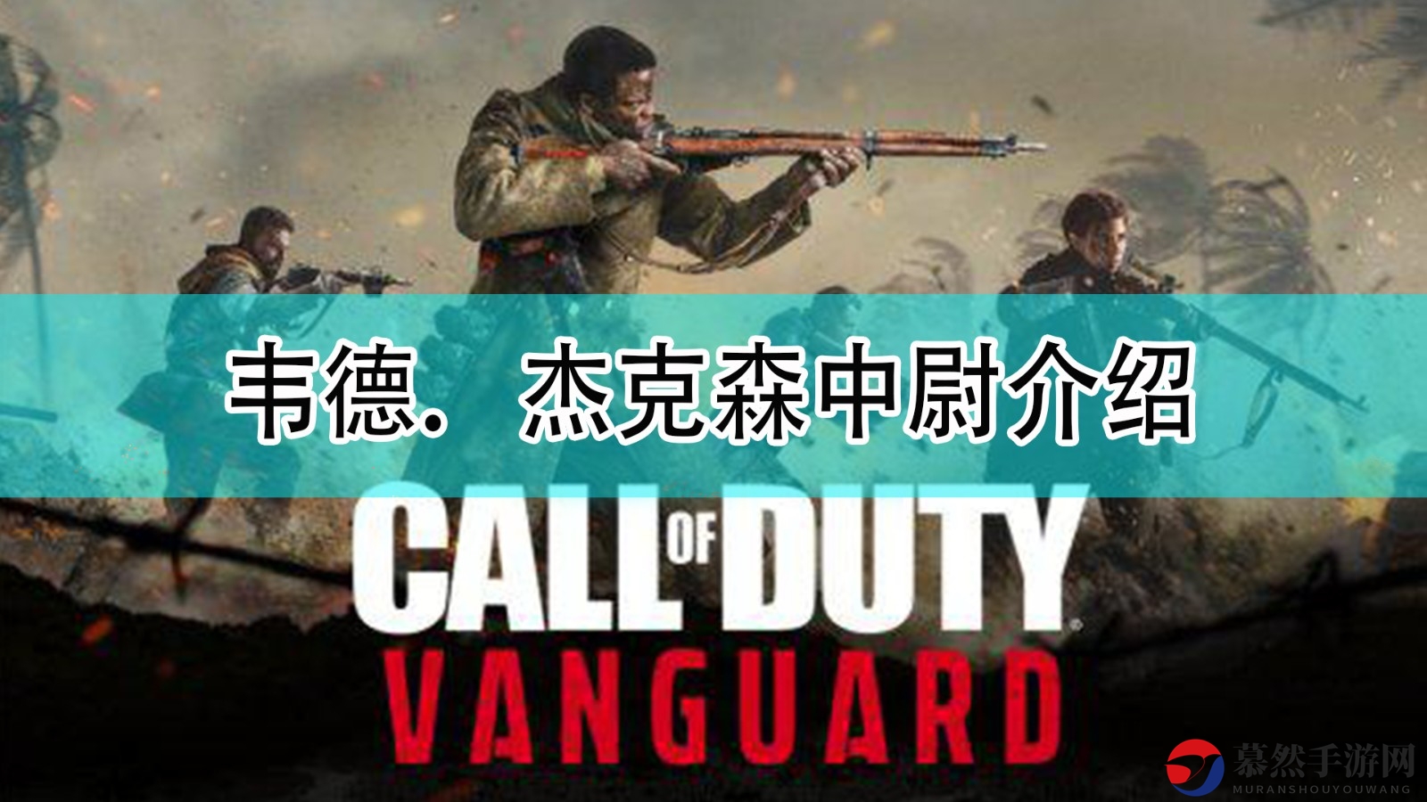 《使命召唤18：先锋》韦德．杰克森中尉介绍