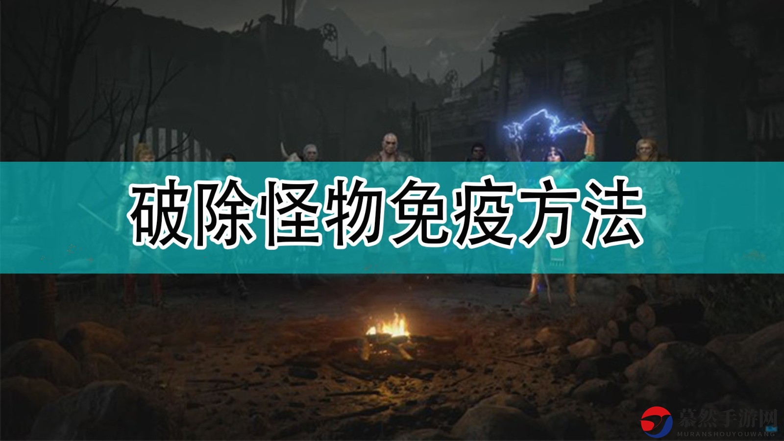 《暗黑破坏神2》破除免疫方法分享