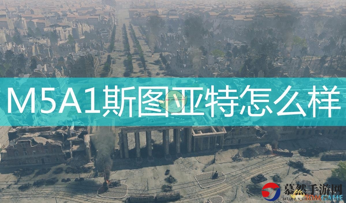 《应征入伍》美军坦克M5A1斯图亚特及可发射炮弹介绍