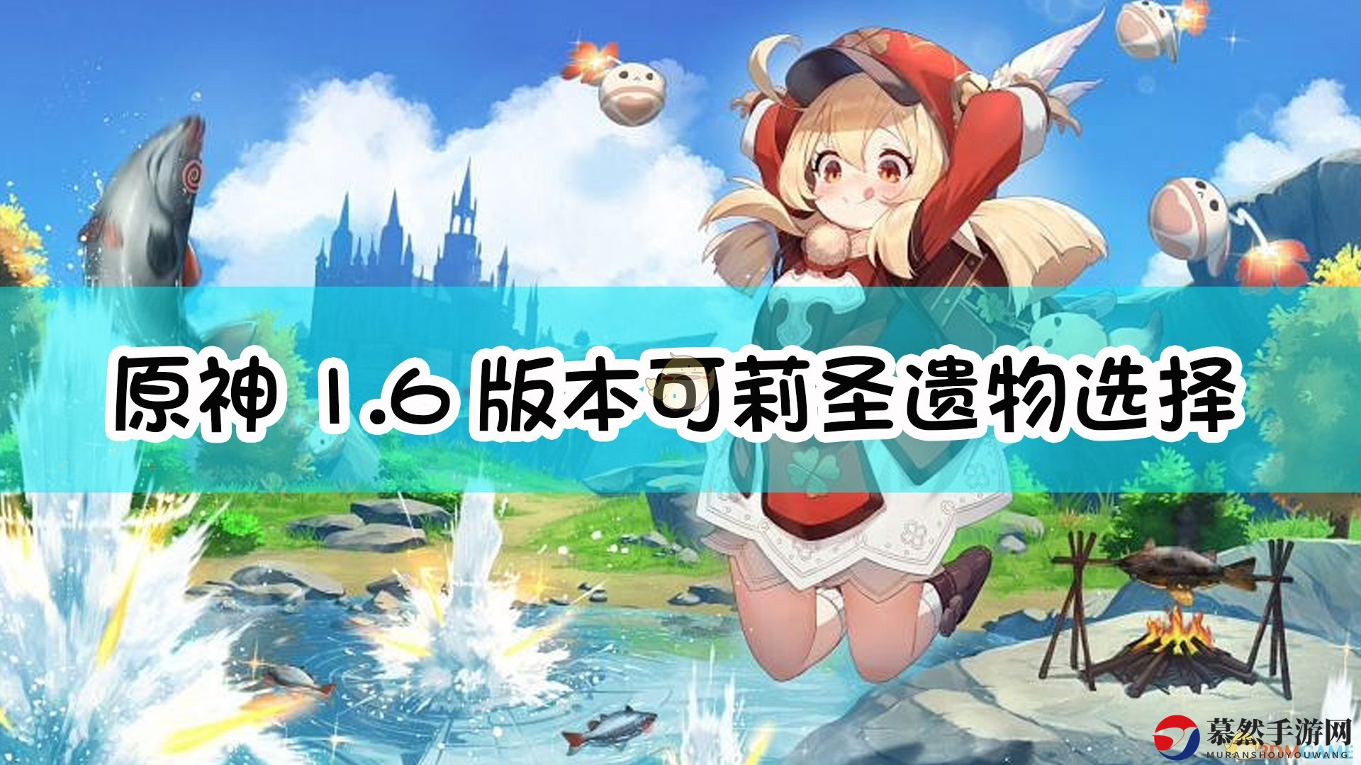 《原神》1.6可莉专属，圣遗物搭配攻略解析