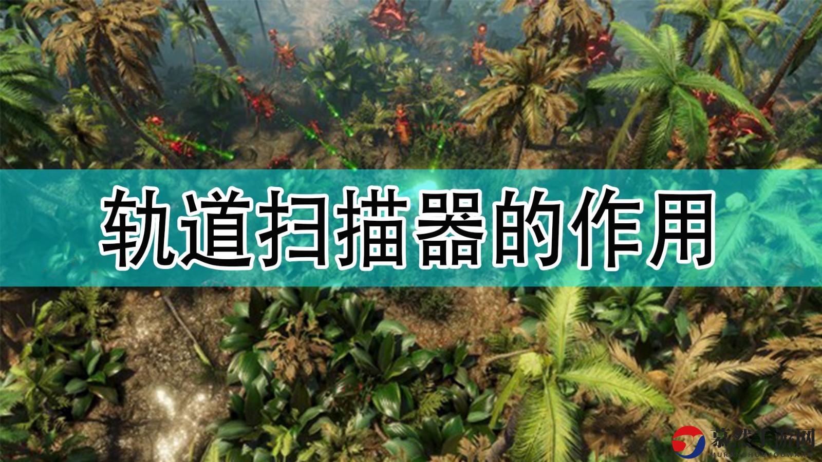 《银河破裂者》探索技巧：轨道扫描器功效解析