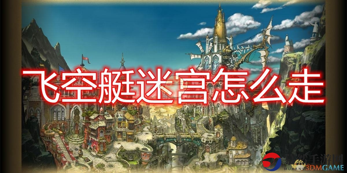 《勇气默示录2》第四章飞空艇迷宫攻略解析