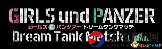 万代PS4《少女与战车：梦幻大会战》18年2月发售
