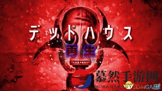 30分钟的生死！《死亡鬼屋 再生》NS版6.29日上线