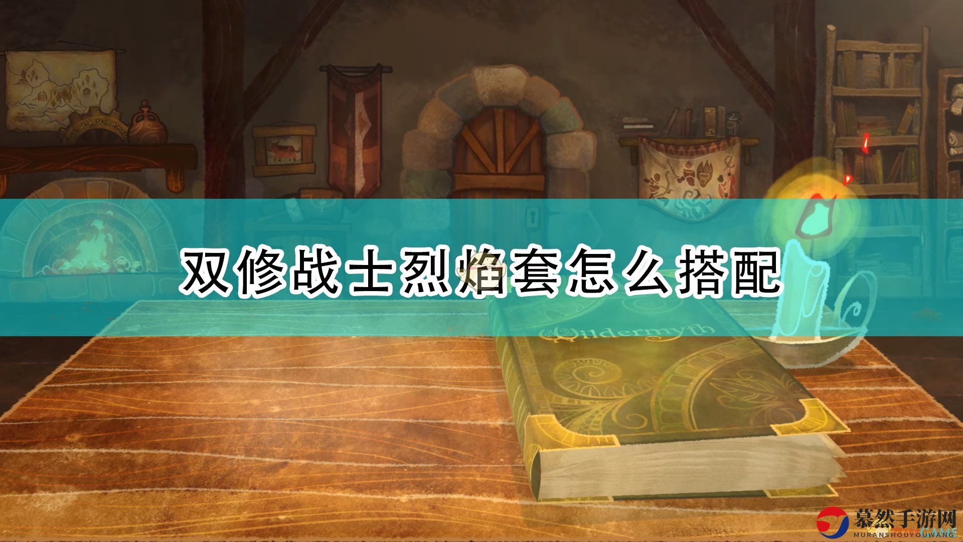 《漫野奇谭》双修战士烈焰套搭配推荐