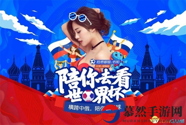 CC直播女主播在莫斯科的另类世界杯直播