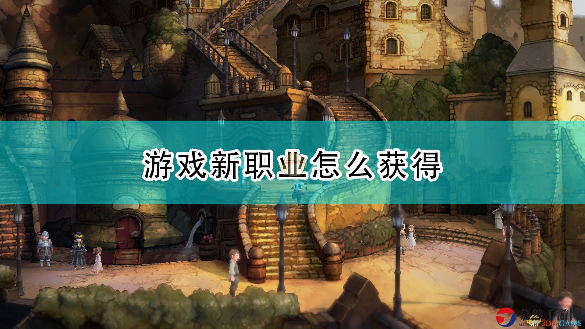 《勇气默示录2》解锁新职业攻略分享