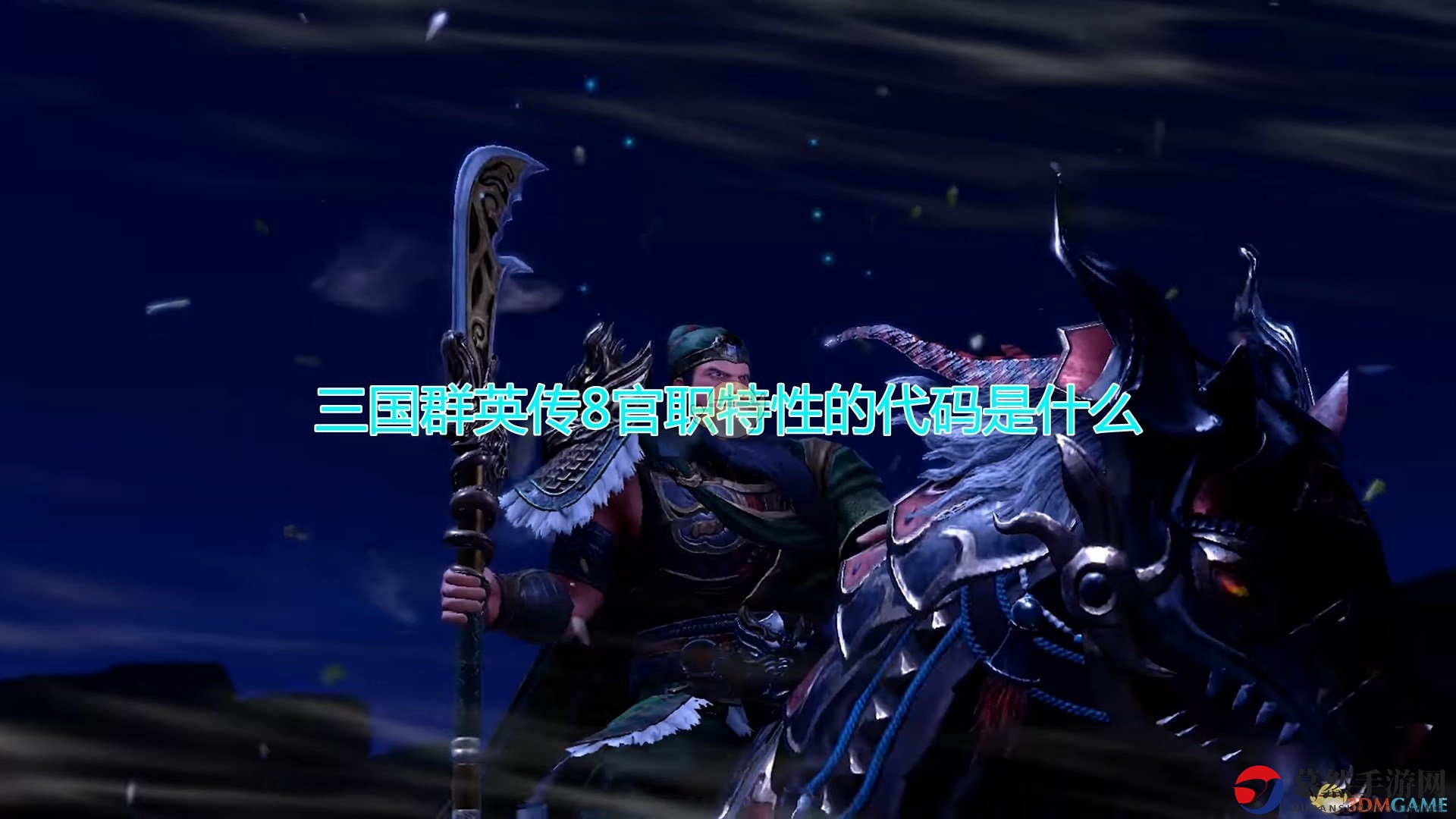 《三国群英传8》强力官职特性代码解析汇总