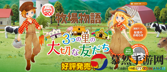 愉快体验温馨牧场 Marvelous2部牧场物语优惠将开