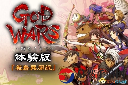 PS4《神之战：穿越时空》今日发布，速来体验版抢先玩