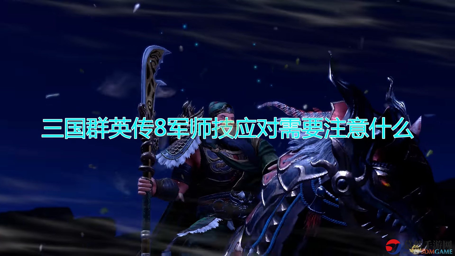 《三国群英传8》智谋运用攻略要点解析