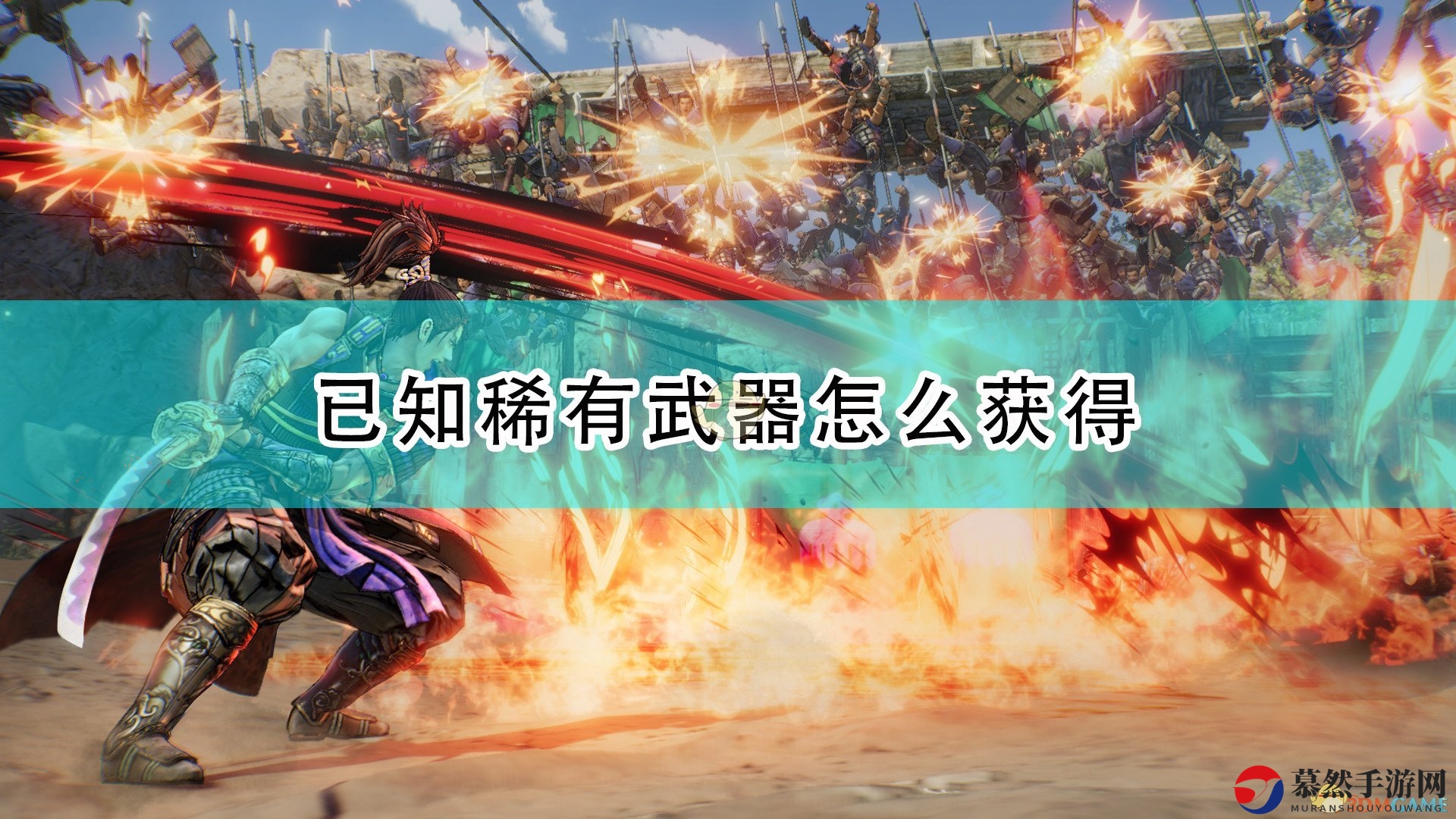 《战国无双5》稀有武器获取攻略一览