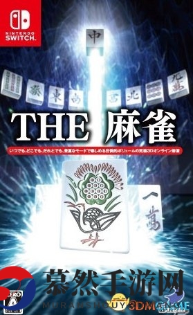 《THE麻雀》 Switch版规则严，趣味多，6月21日惊喜开售