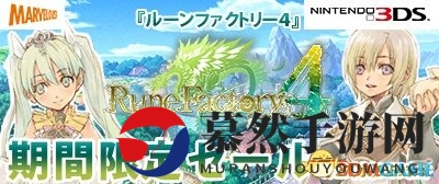 画风华丽系统精致 3DS名作《符文工房4》优惠开启