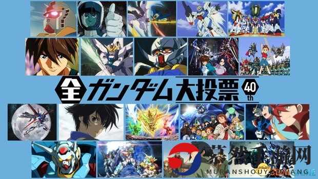 NHK盛典！40载辉煌《全高达大投票》全民狂热参与
