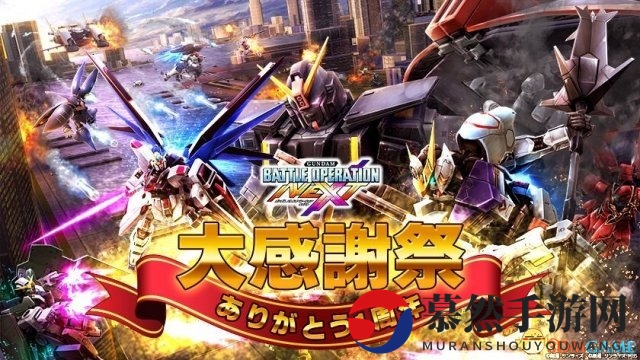 狂欢盛典，海量回馈！《高达-战斗行动NEXT》周年庆典启幕！