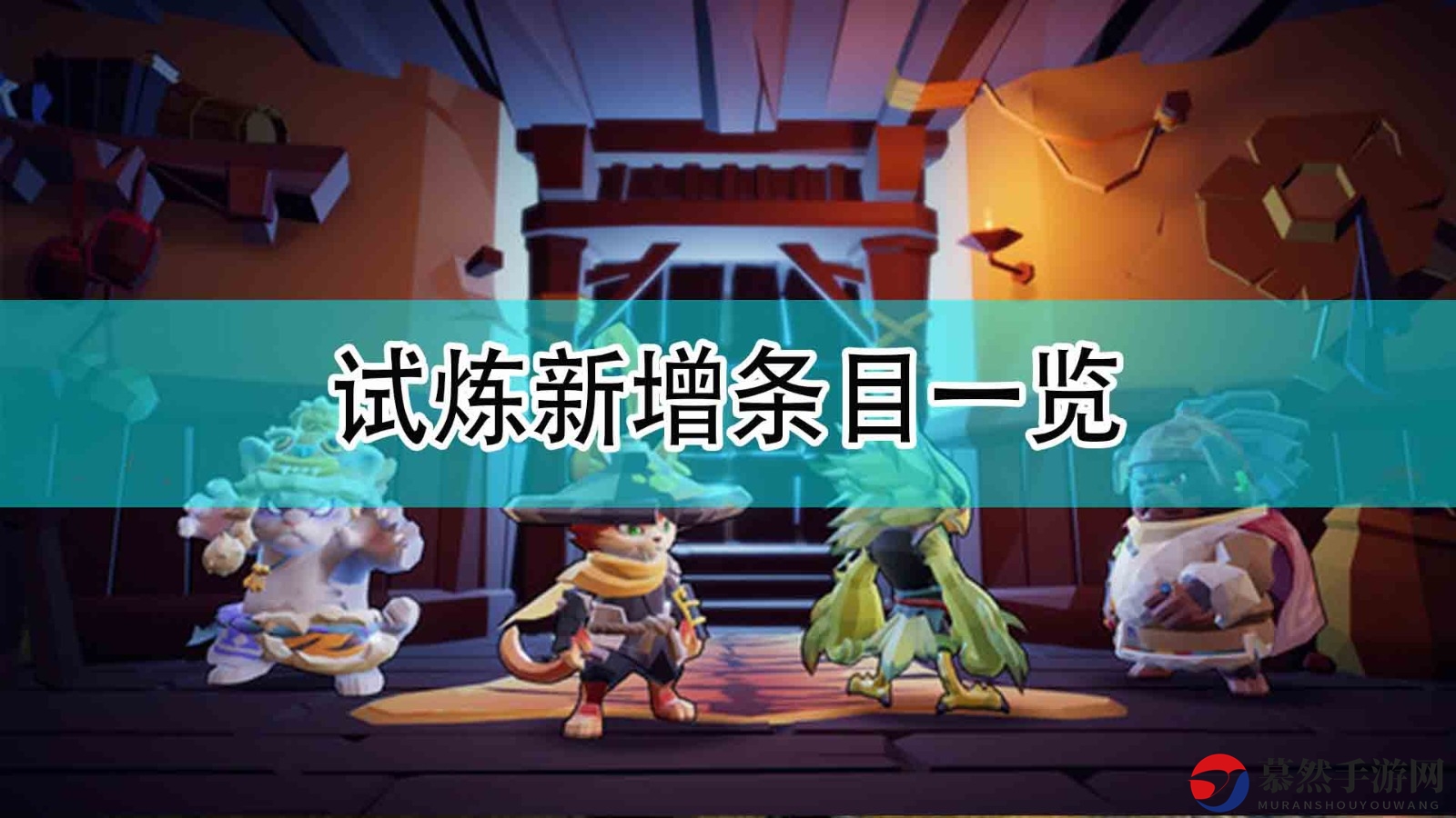 《枪火重生》试炼新内容速览揭秘
