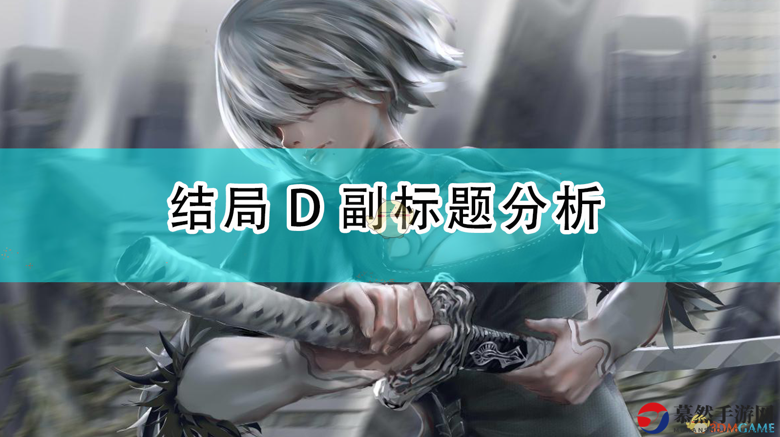 《尼尔：机械纪元》核心结局D解析探讨