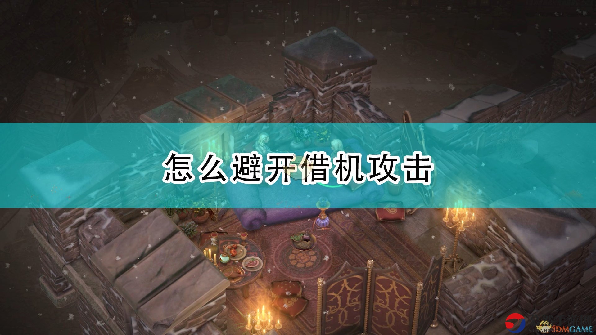 《开拓者：正义之怒》巧避借机攻击策略解析
