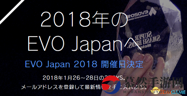 世界最大格游大会《EVO Japan2018》最新消息公开