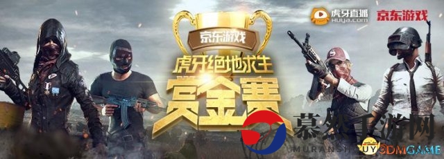京东游戏虎牙第二届绝地求生赏金赛决赛今晚开打