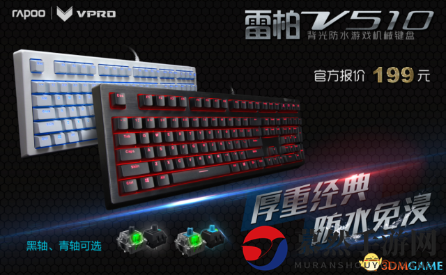 雷柏V510机械键盘，199元网吧神器，防水背光上市！