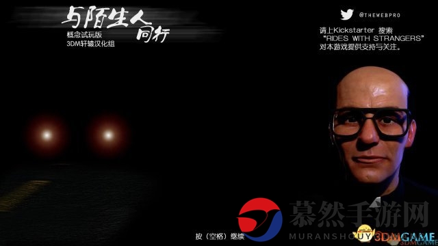 与陌生人同行