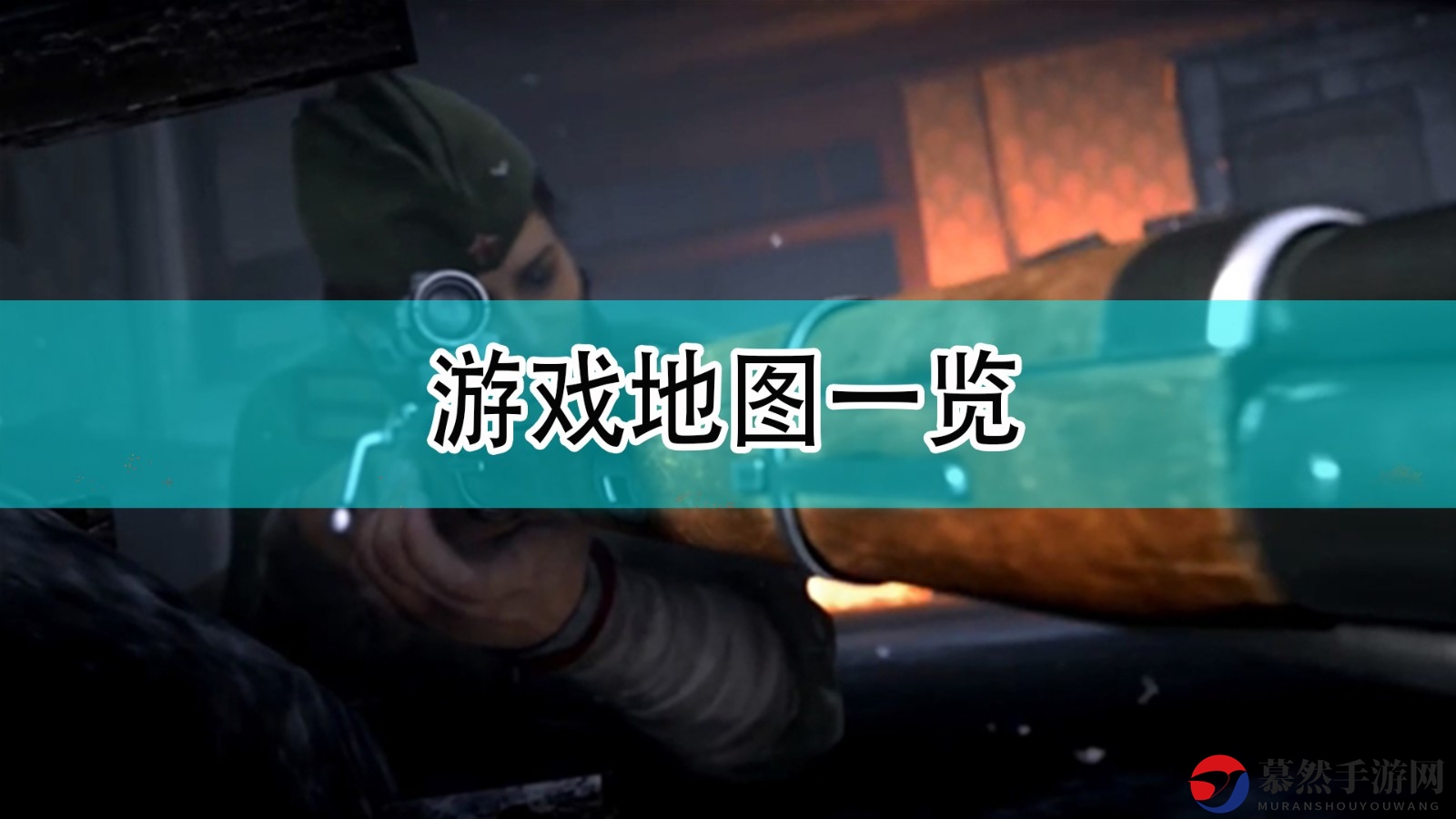 《使命召唤18：先锋》游戏地图一览