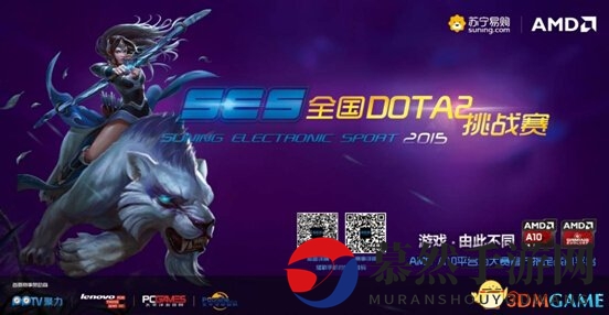 AMD联手苏宁SES，全国DOTA2激战不停，战机共赴挑战之旅