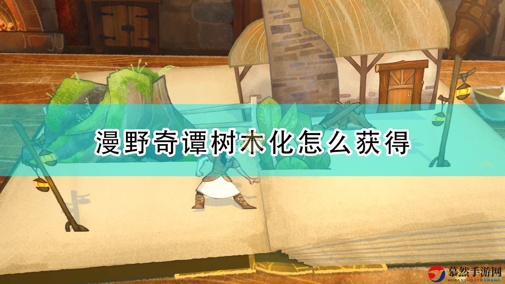 《漫野奇谭》树化获取途径与点评一览