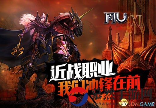 《奇迹MU》近战职业，我们冲锋在前