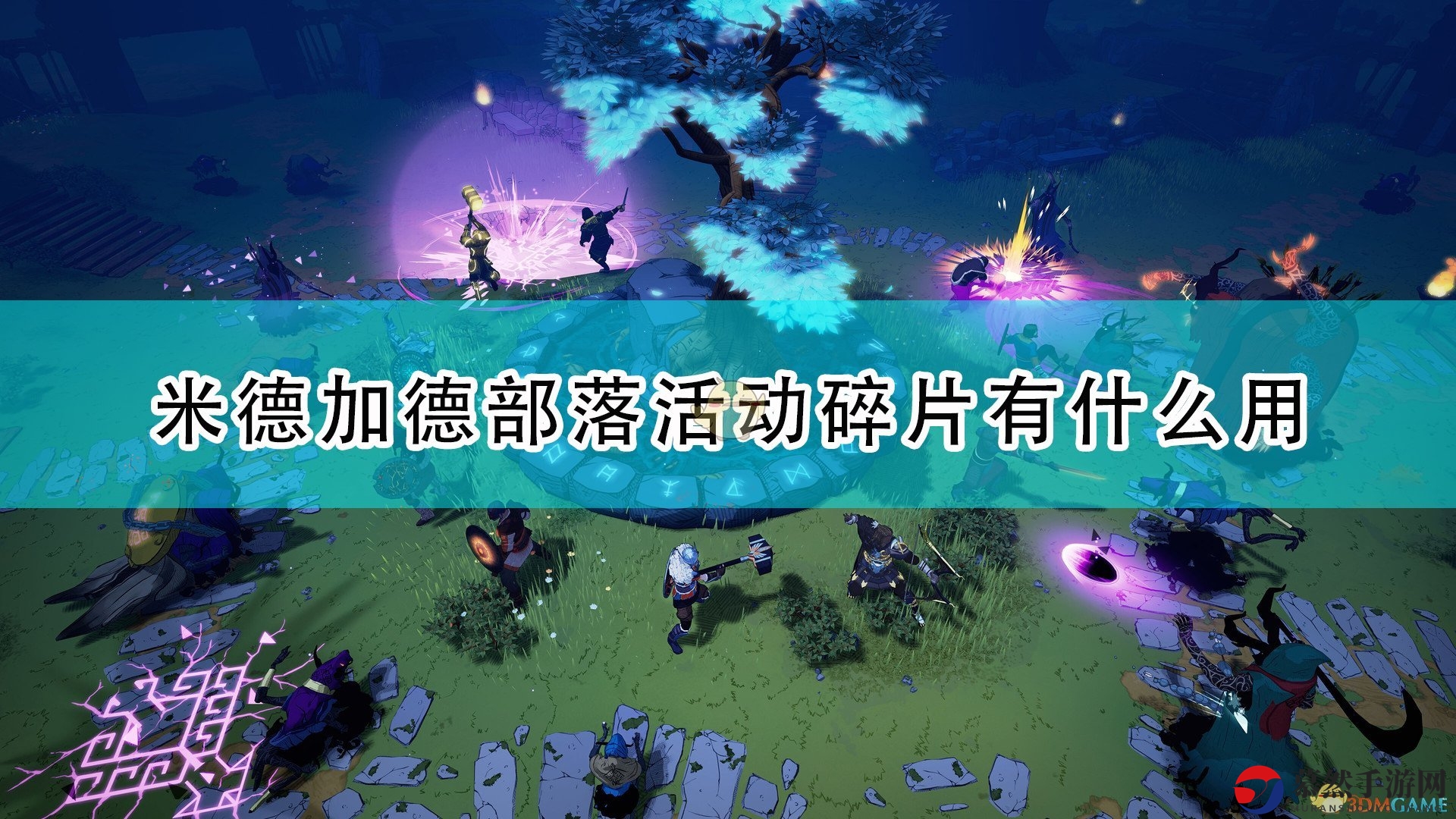 《米德加德部落》活动碎片功能解析与效用详述