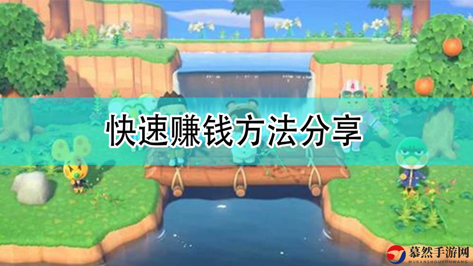 《集合啦！动物森友会》快速赚钱方法分享